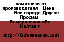 памятники от производителя › Цена ­ 3 500 - Все города Другое » Продам   . Кемеровская обл.,Калтан г.